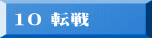 10 転戦