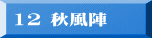 12 秋風陣