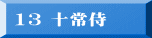 13 十常侍
