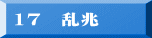 17　乱兆