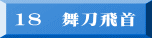 18　舞刀飛首