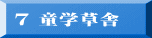 7 童学草舎