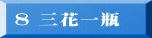 8 三花一瓶