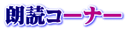 朗読コーナー